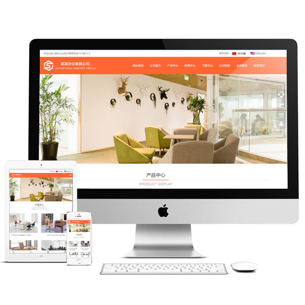 辦公家具中英雙語響應(yīng)式網(wǎng)站模板手機(jī)自適應(yīng) PHP偽靜態(tài)帶后臺橙色